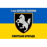 Прапор 1 ОТБр окрема танкова Сіверська бригада