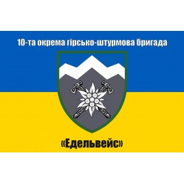 Прапор 10 окрема гірсько-штурмова бригада «Едельвейс»