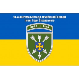 Прапор 18 бригада армійської авіації імені Ігоря Сікорського