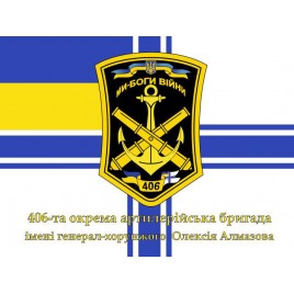 Прапор ВМС 406 бригади ОАБр (старого зразка)
