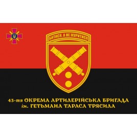 Прапор 43-тя окрема артилерійська бригада (на червоно-чорному)