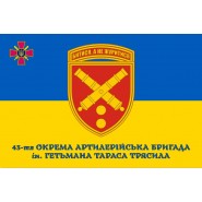 Прапор 43-тя окрема артилерійська бригада (на жовто-синьому)