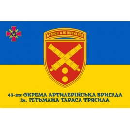 Прапор 43-тя окрема артилерійська бригада (на жовто-синьому)