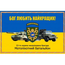 Прапор 53 бригади окрема механізована бригада танк і ББМ-21