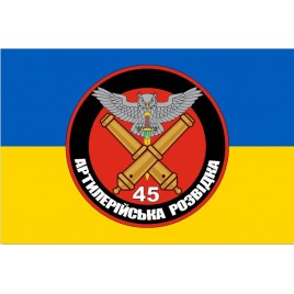 Флаг артиллерийская разведка 45 отдельная артиллерийская бригада