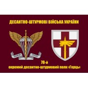 Прапор 78 полку ДШВ окремий десантно-штурмовий полк «Ґерць»