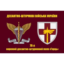 Прапор 78 полку ДШВ окремий десантно-штурмовий полк «Ґерць»