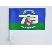 Флаг ВДВ 79 ОАЕМБр на присоске