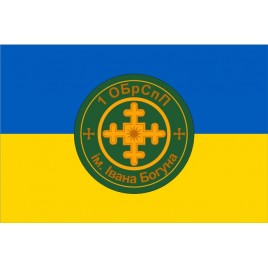 Прапор 1-ша окрема бригада спеціального призначення ім. Івана Богуна
