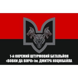 Прапор 1-й окремий штурмовий батальйон Вовки Да Вінчі ім. Дмитра Коцюбайла