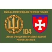 Прапор 104 Бригади територіальної оборони Рівненська обл
