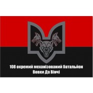 Прапор 108 окремий механізований батальйон Вовки Да Вінчі
