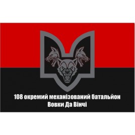 Прапор 108 окремий механізований батальйон Вовки Да Вінчі