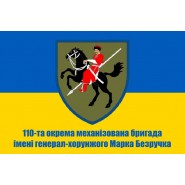 Прапор 110 бригада ОМБр імені генерал-хорунжого Марка Безручка