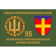 Прапор 115 Бригади територіальної оборони Житомирська обл