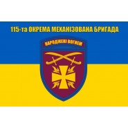 Прапор 115 бригади ОМБр
