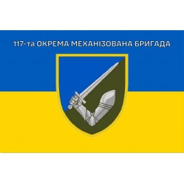 Прапор 117 бригади окрема механізована бригада ОМБр