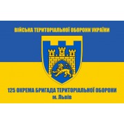 Прапор 125 Бригада ТрО Львів