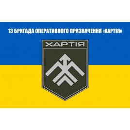 Прапор 13 бригада оперативного призначення НГУ Хартія
