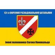 Прапор 131 ОРБ окремий розвідувальний батальйон імені полковника Євгена Коновальця