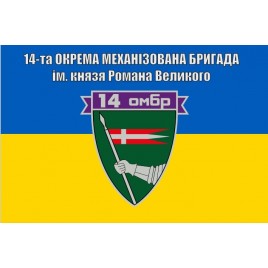 Прапор 14 бригади ОМБр