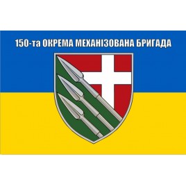 Прапор 150 бригади окрема механізована бригада ОМБр