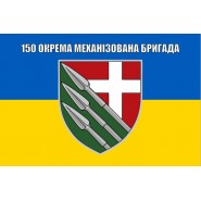 Прапор 150 бригади окрема механізована бригада ОМБр