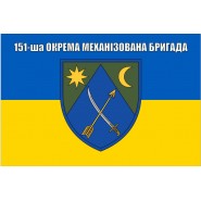 Прапор 151 бригади окрема механізована бригада ОМБр