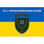 Прапор 152 бригади окрема механізована бригада ОМБр