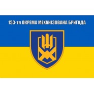 Прапор 153 бригади окрема механізована бригада ОМБр