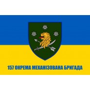 Прапор 157 окрема механізована бригада