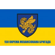 Прапор 158 окрема механізована бригада