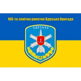 Прапор 160 бригада зенітна ракетна Одеська