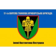 Прапор 17-та окрема танкова Криворізька бригада імені Костянтина Пестушка