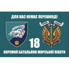 Прапор 18 ОБМП Окремий батальйон морської піхоти