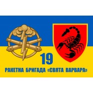 Прапор 19-та ракетна бригада «Свята Варвара»