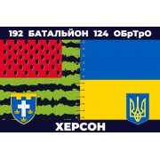Прапор 192 батальйон Херсон 124 БрТрО