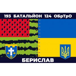 Прапор 193 батальйон Берислав 124 БрТрО