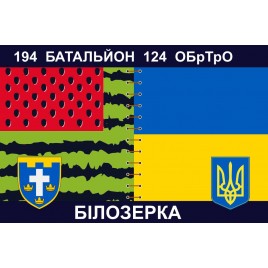 Прапор 194 батальйон Білозерка 124 БрТрО