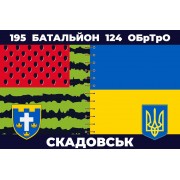 Прапор 195 батальйон Скадовськ 124 БрТрО
