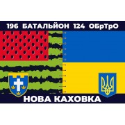Прапор 196 батальйон Нова Каховка 124 БрТрО
