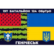 Прапор 197 батальйон Генічеськ 124 БрТрО