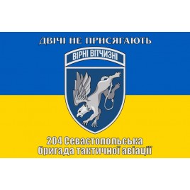 Прапор 204 Севастопольська бригада тактичної авіації