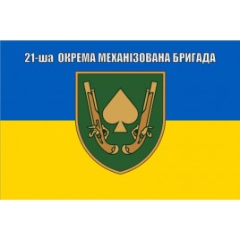 Прапор 21 бригада окрема механізована