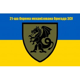 Прапор 21 бригада окрема механізована