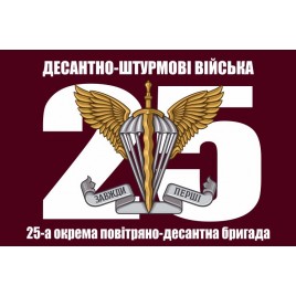 Прапор 25 бригади ДШВ ОПДБр з великою цифрою 25