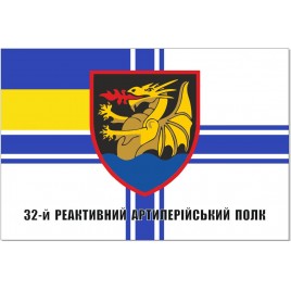 Прапор 32 реактивний артилерійський полк (старий шеврон)