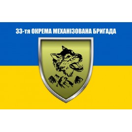 Прапор 33 бригади ОМБр