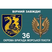 Прапор 36 бригади ОБрМП дві емблеми