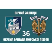 Прапор 36 бригади ОБрМП новий шеврон